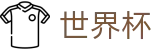 2026世界杯 | 世界杯赛事数据中心 · 2026世界杯买球APP下载